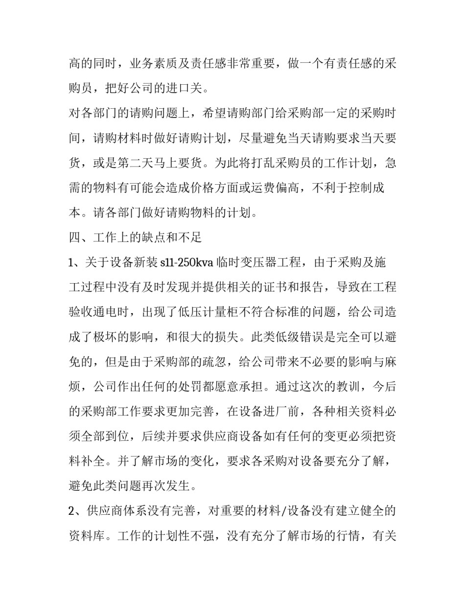 最新采购工作总结不足与计划网(通用8篇)_第3页