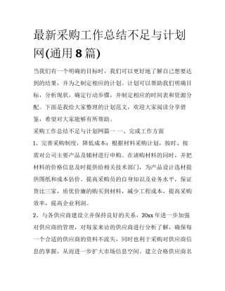 最新采购工作总结不足与计划网(通用8篇)