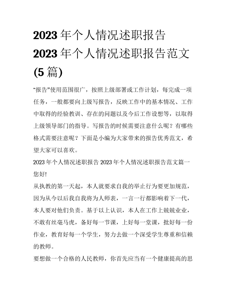 2023年个人情况述职报告 2023年个人情况述职报告范文(5篇)_第1页