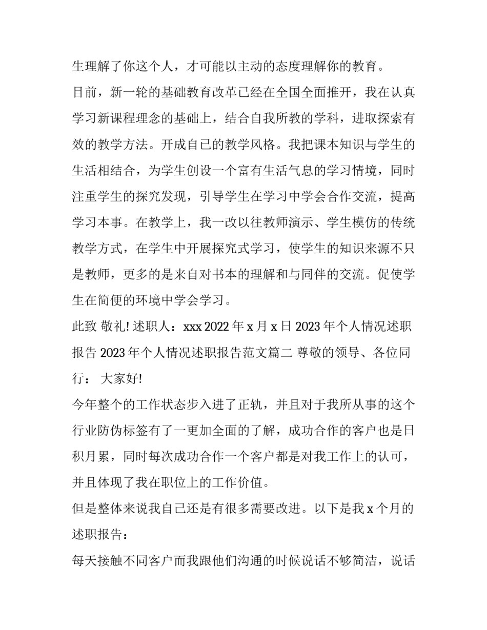 2023年个人情况述职报告 2023年个人情况述职报告范文(5篇)_第3页