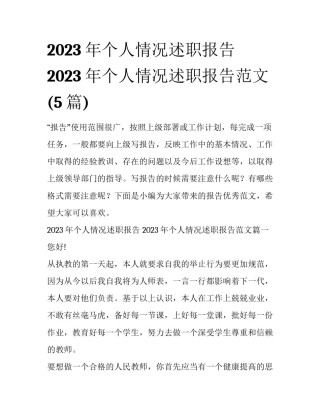 2023年个人情况述职报告 2023年个人情况述职报告范文(5篇)