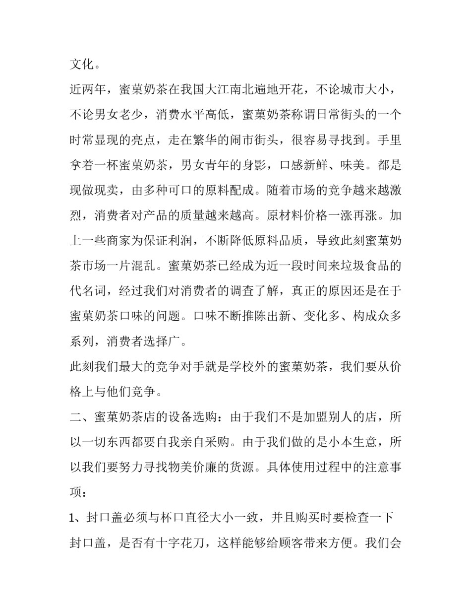 奶茶加盟计划书范文 创业计划书奶茶店范文(八篇)_第2页