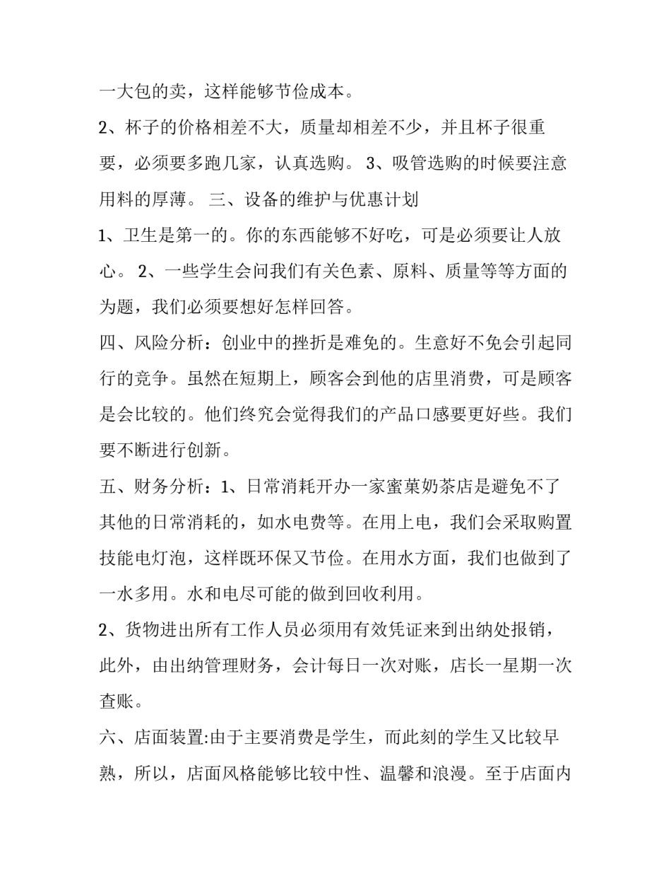 奶茶加盟计划书范文 创业计划书奶茶店范文(八篇)_第3页