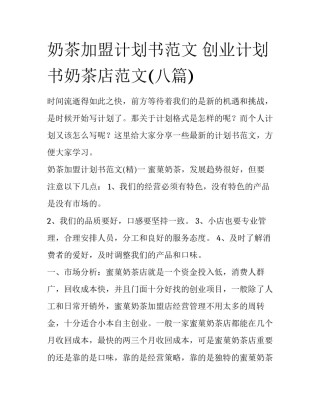 奶茶加盟计划书范文 创业计划书奶茶店范文(八篇)