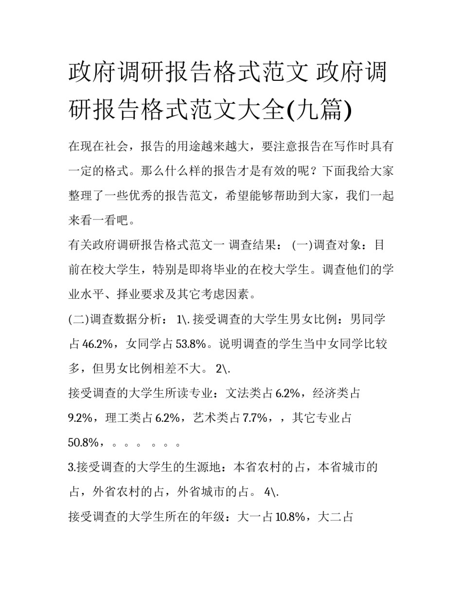 政府调研报告格式范文 政府调研报告格式范文大全(九篇)_第1页