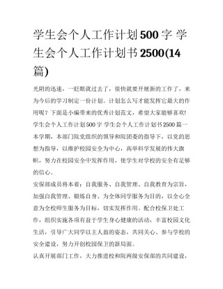 学生会个人工作计划500字 学生会个人工作计划书2500(14篇)