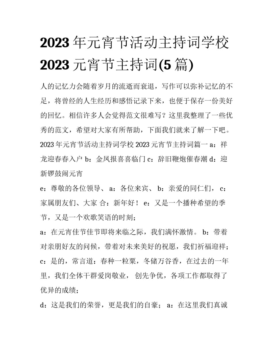 2023年元宵节活动主持词学校 2023元宵节主持词(5篇)_第1页