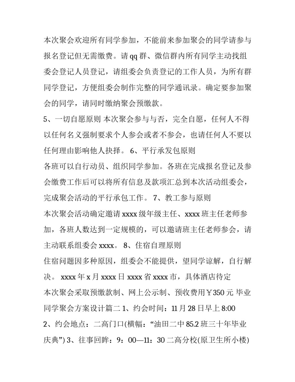 2023年毕业同学聚会方案设计(14篇)_第2页