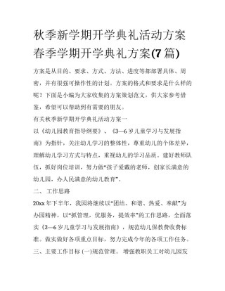 秋季新学期开学典礼活动方案 春季学期开学典礼方案(7篇)