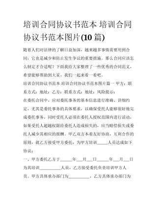 培训合同协议书范本 培训合同协议书范本图片(10篇)