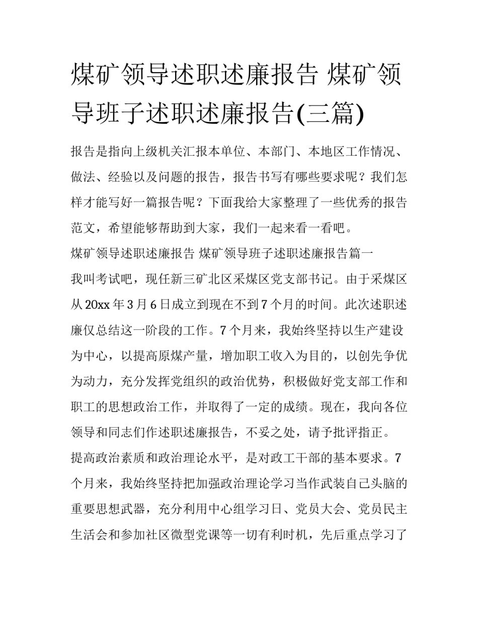 煤矿领导述职述廉报告 煤矿领导班子述职述廉报告(三篇)_第1页