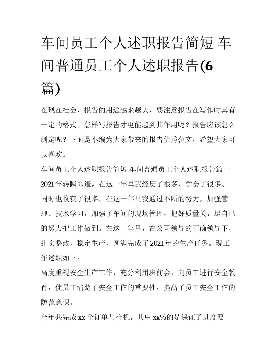 车间员工个人述职报告简短 车间普通员工个人述职报告(6篇)_第1页