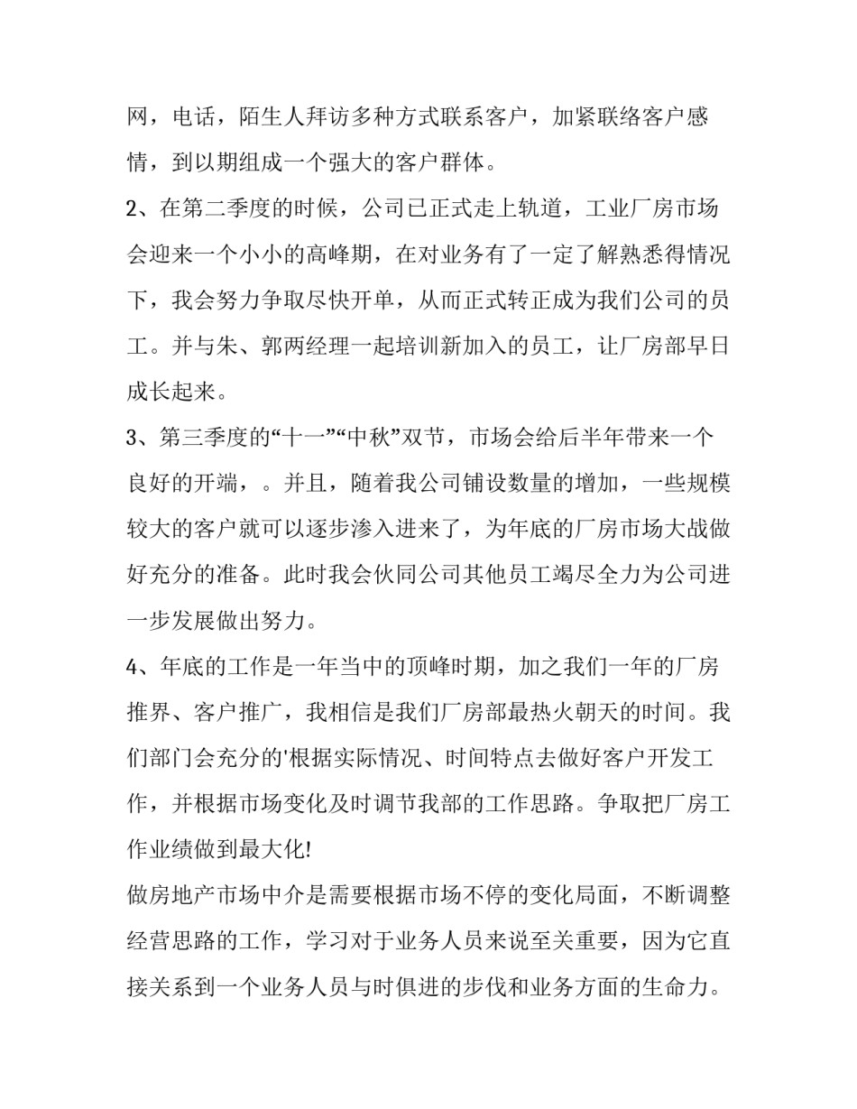 2023年地产公司员工的个人工作计划(汇总6篇)_第2页