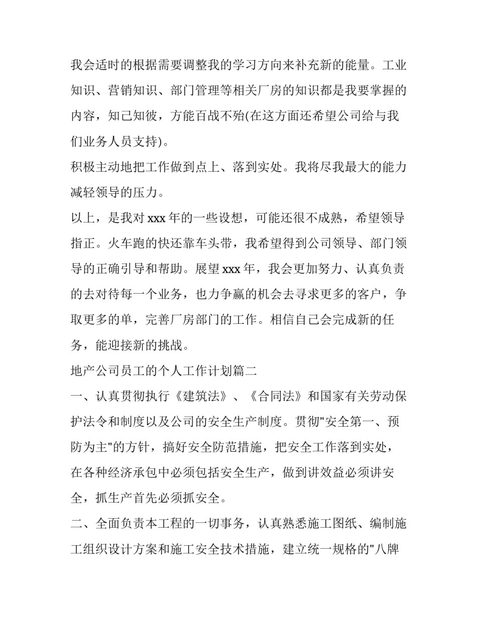2023年地产公司员工的个人工作计划(汇总6篇)_第3页