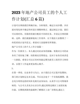 2023年地产公司员工的个人工作计划(汇总6篇)