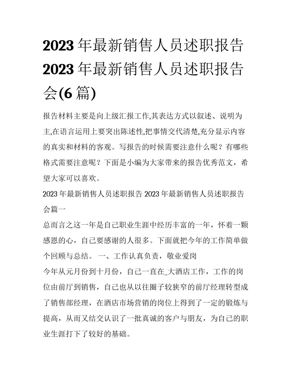 2023年最新销售人员述职报告 2023年最新销售人员述职报告会(6篇)_第1页