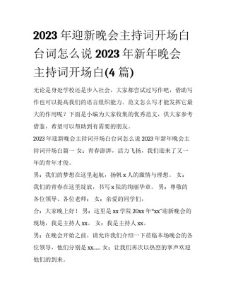 2023年迎新晚会主持词开场白台词怎么说 2023年新年晚会主持词开场白(4篇)