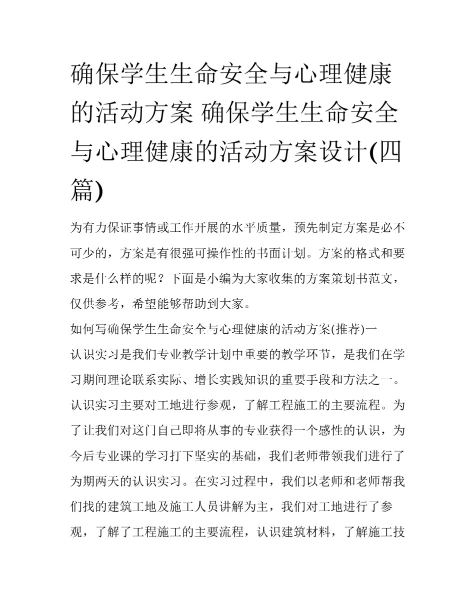 确保学生生命安全与心理健康的活动方案 确保学生生命安全与心理健康的活动方案设计(四篇)_第1页