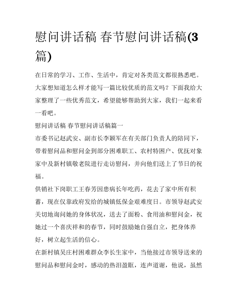 慰问讲话稿 春节慰问讲话稿(3篇)_第1页