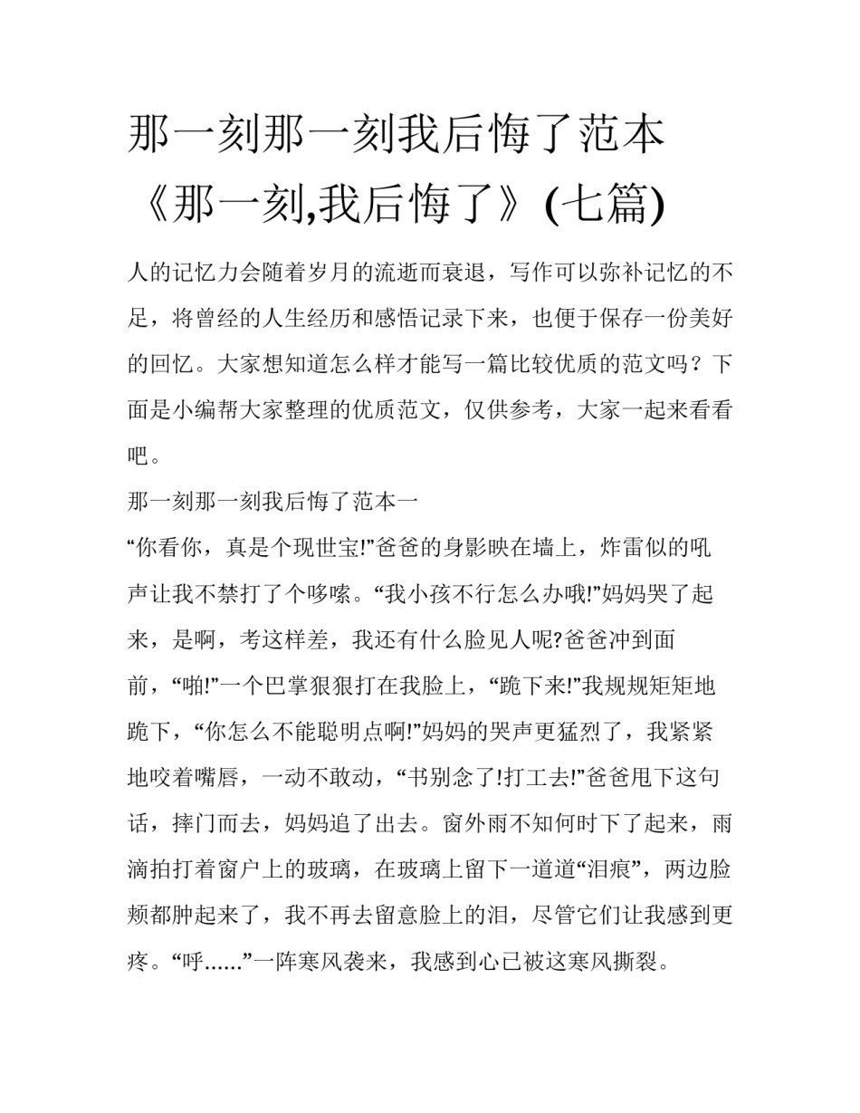 那一刻那一刻我后悔了范本 《那一刻,我后悔了》(七篇)_第1页