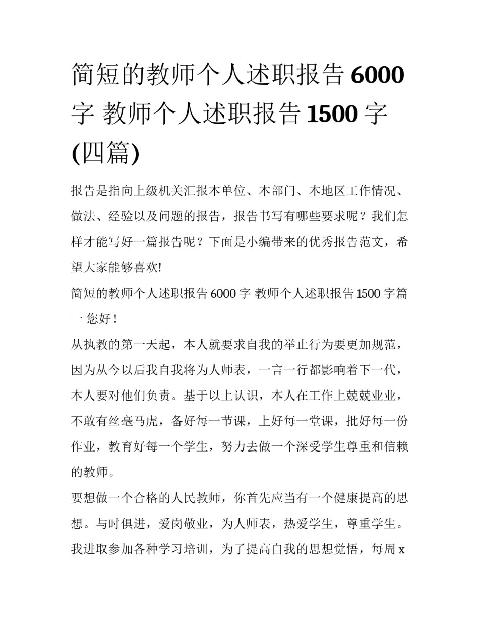 简短的教师个人述职报告6000字 教师个人述职报告1500字(四篇)_第1页