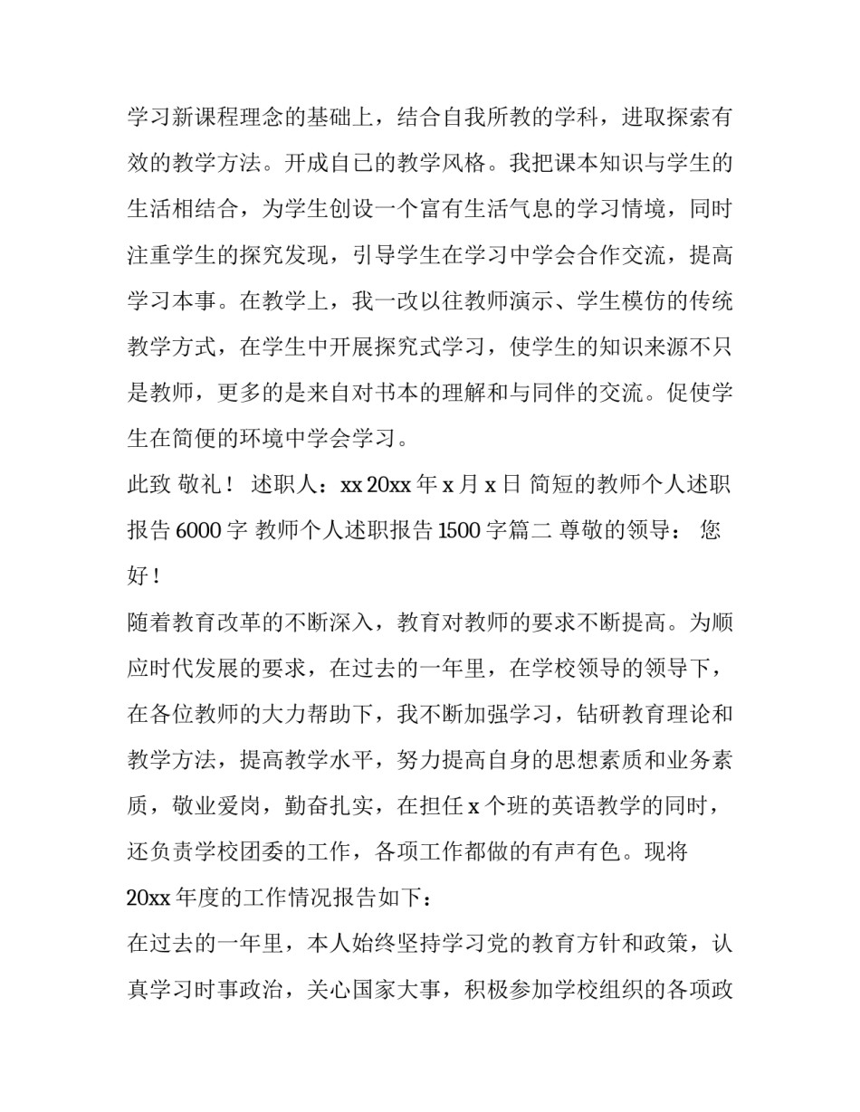 简短的教师个人述职报告6000字 教师个人述职报告1500字(四篇)_第3页