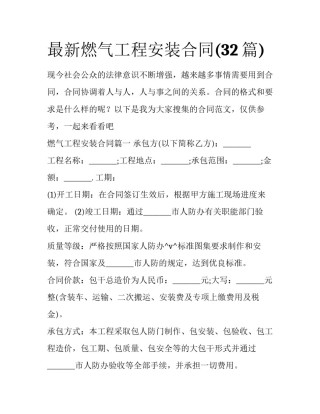 最新燃气工程安装合同(32篇)
