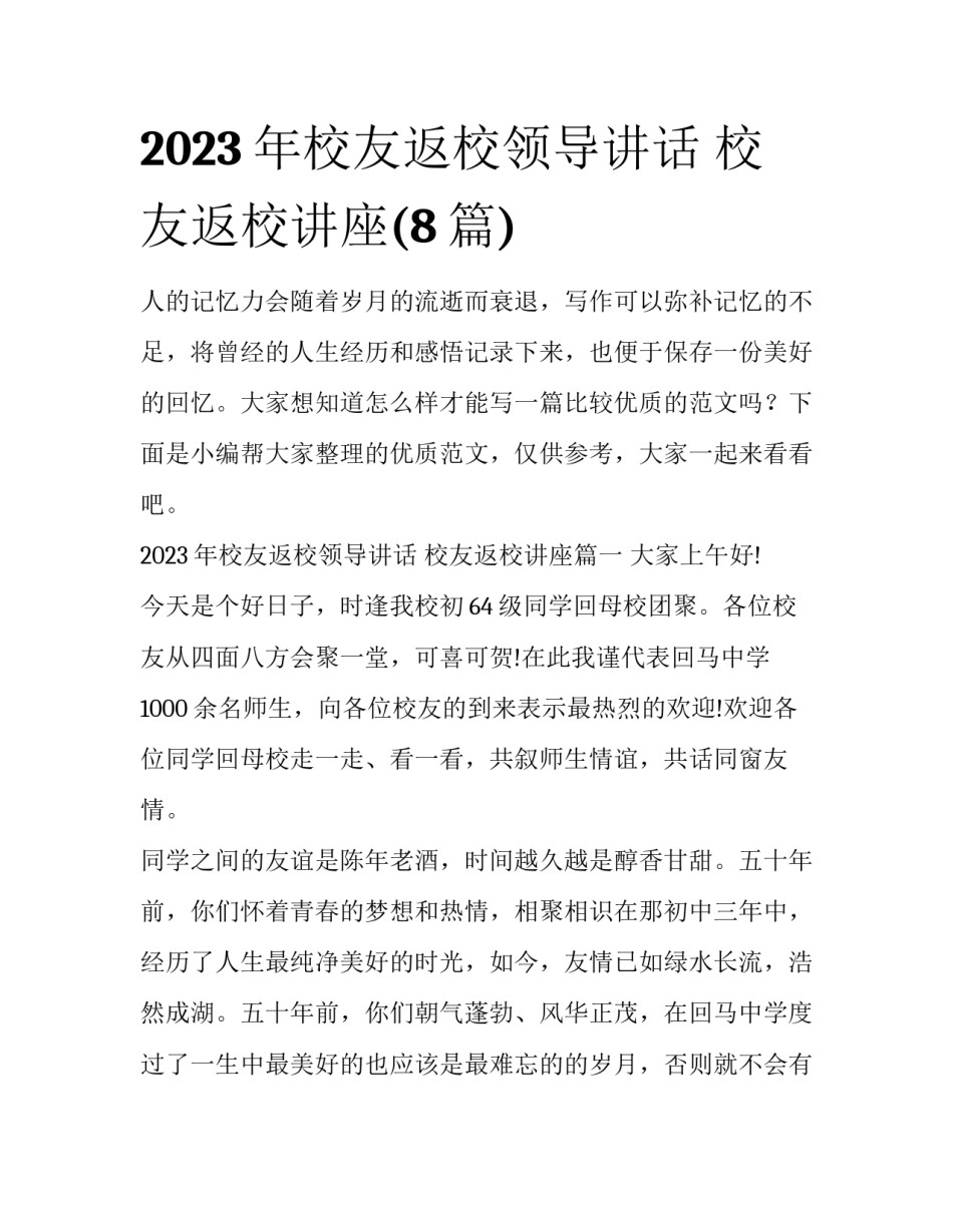 2023年校友返校领导讲话 校友返校讲座(8篇)_第1页