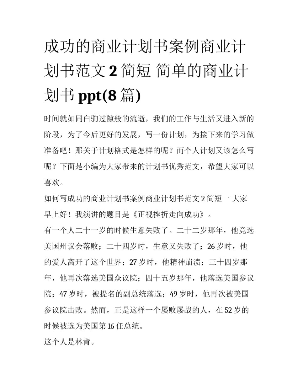 成功的商业计划书案例商业计划书范文2简短 简单的商业计划书ppt(8篇)_第1页