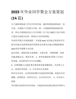 2023年毕业同学聚会方案策划(14篇)