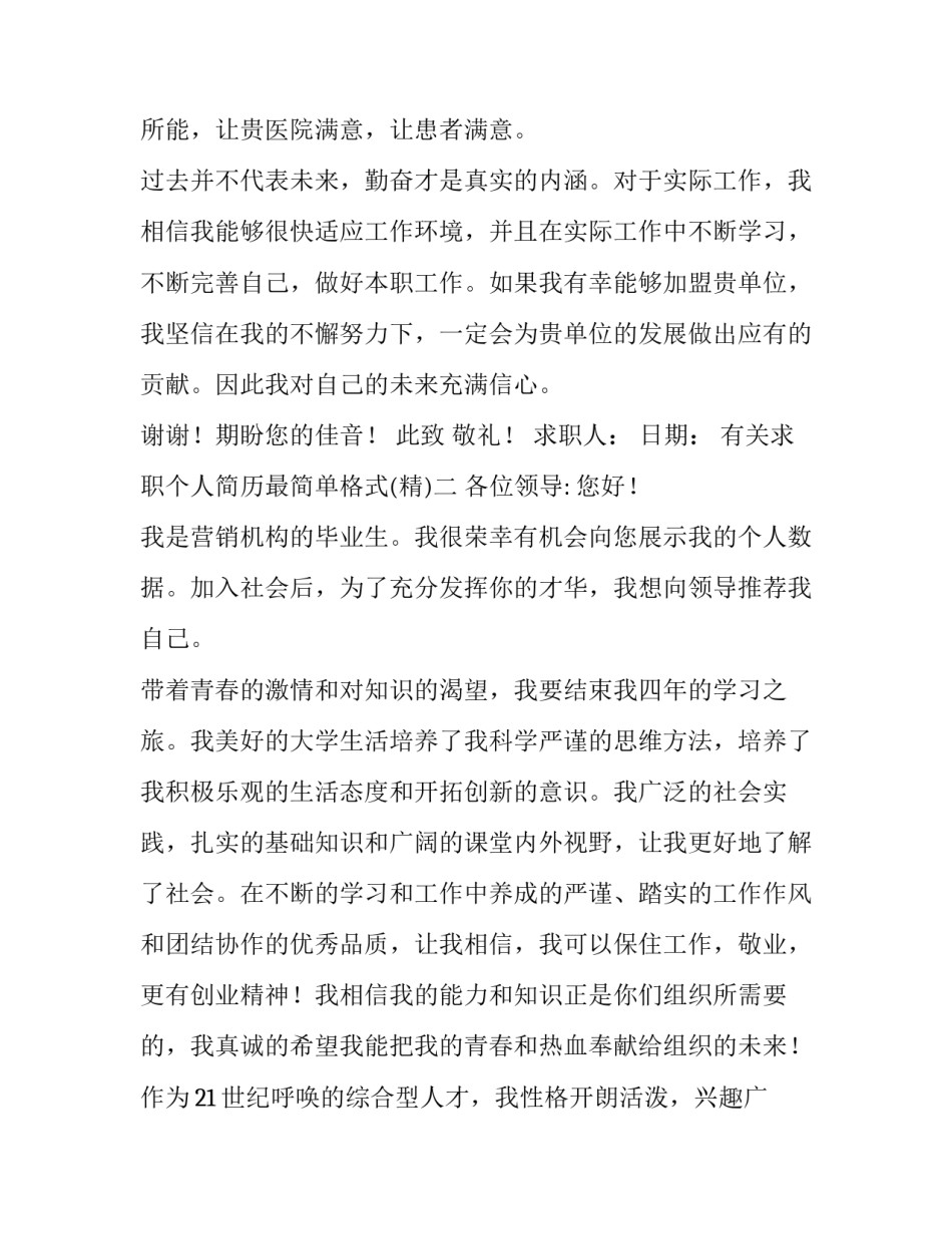 求职个人简历最简单格式 求职个人简历表格式文本(8篇)_第3页