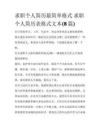 求职个人简历最简单格式 求职个人简历表格式文本(8篇)