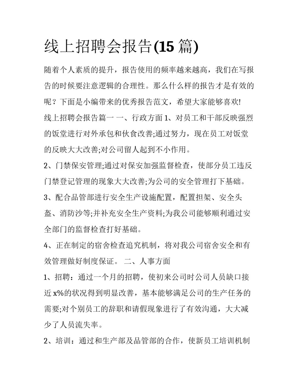 线上招聘会报告(15篇)_第1页