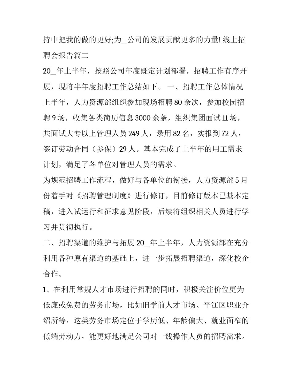 线上招聘会报告(15篇)_第2页
