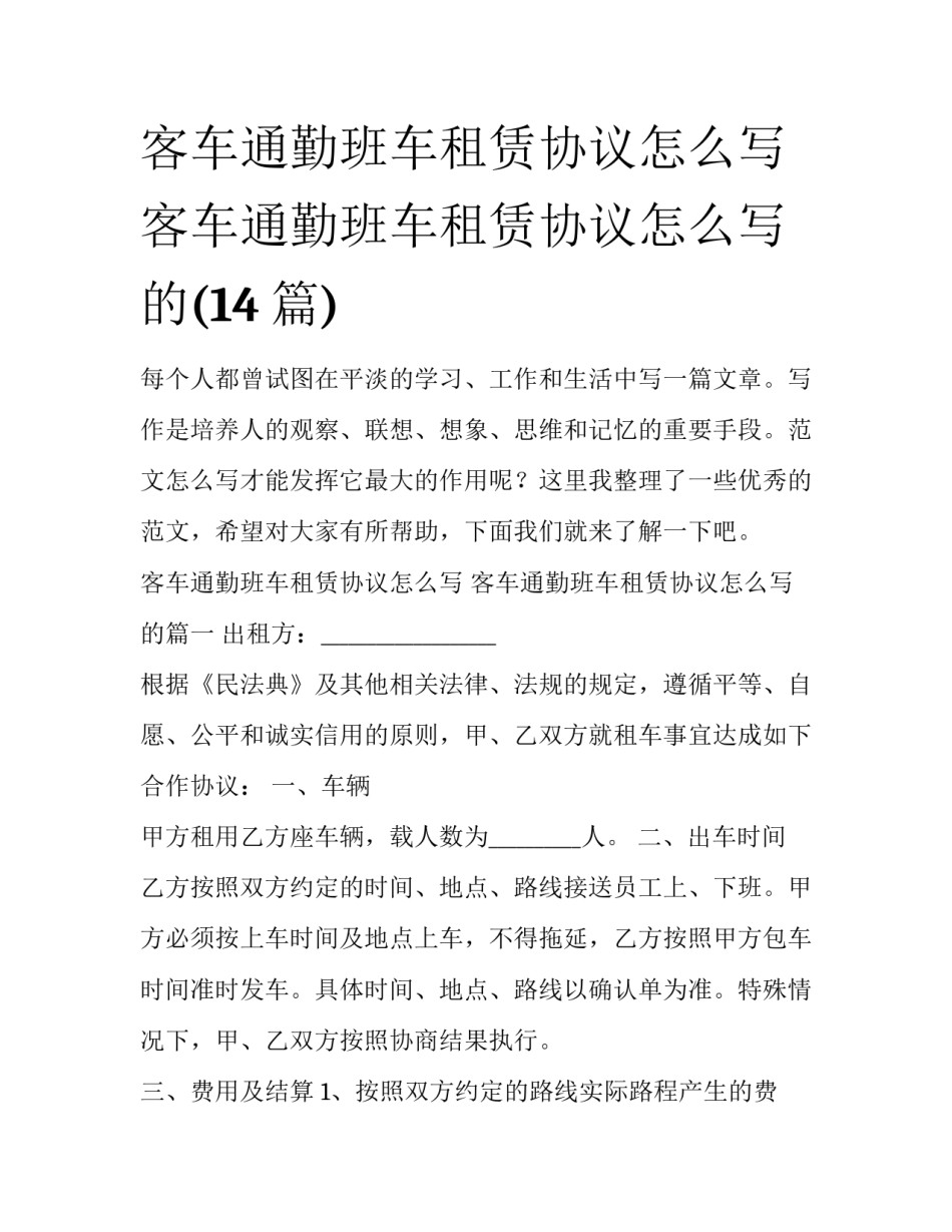 客车通勤班车租赁协议怎么写 客车通勤班车租赁协议怎么写的(14篇)_第1页