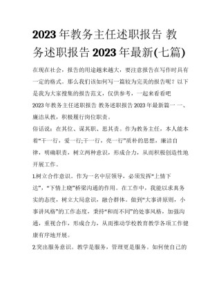 2023年教务主任述职报告 教务述职报告2023年最新(七篇)