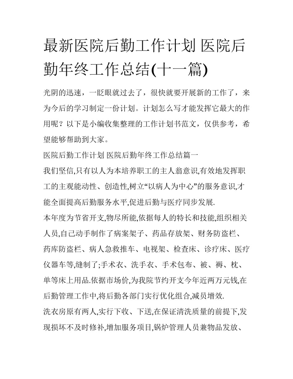 最新医院后勤工作计划 医院后勤年终工作总结(十一篇)_第1页