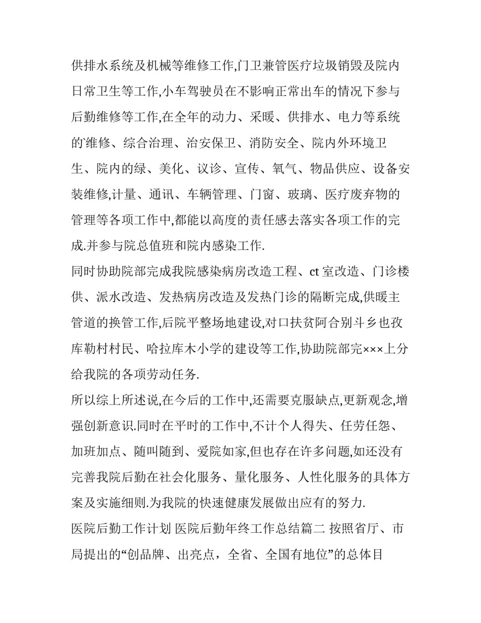 最新医院后勤工作计划 医院后勤年终工作总结(十一篇)_第2页