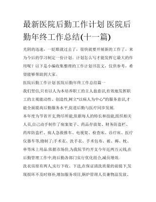 最新医院后勤工作计划 医院后勤年终工作总结(十一篇)