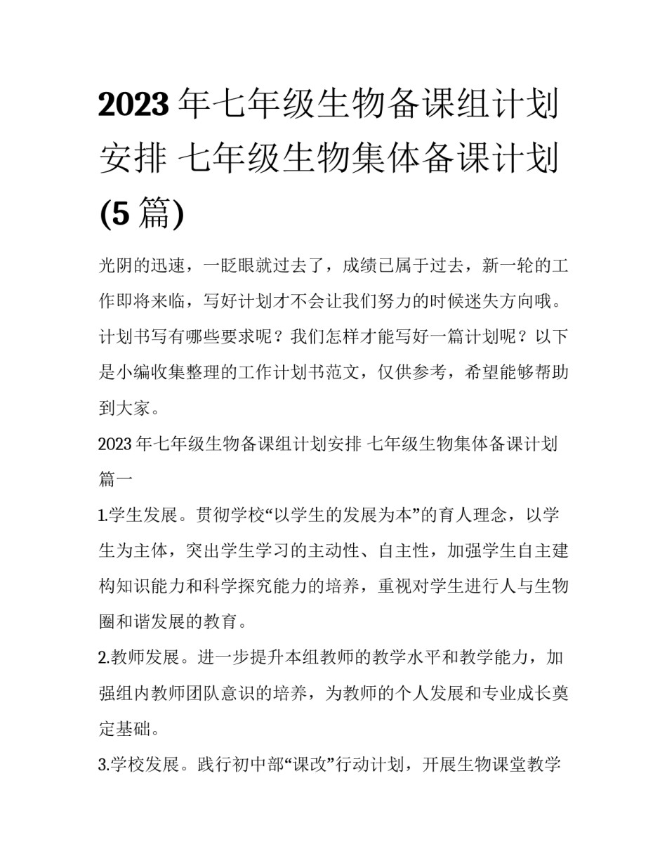 2023年七年级生物备课组计划安排 七年级生物集体备课计划(5篇)_第1页