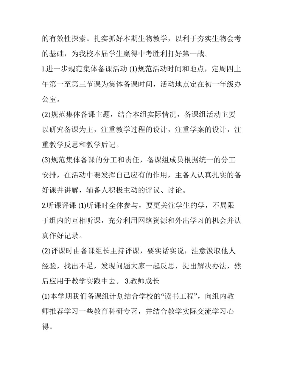 2023年七年级生物备课组计划安排 七年级生物集体备课计划(5篇)_第2页