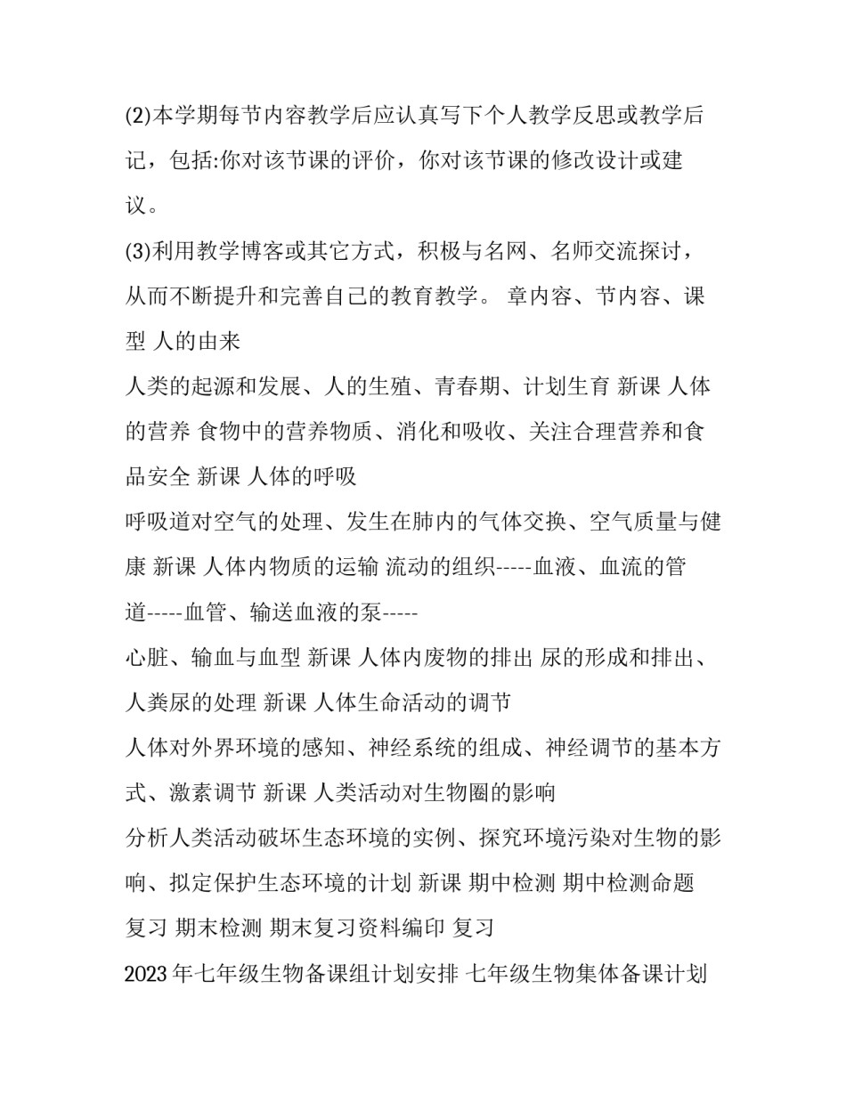 2023年七年级生物备课组计划安排 七年级生物集体备课计划(5篇)_第3页