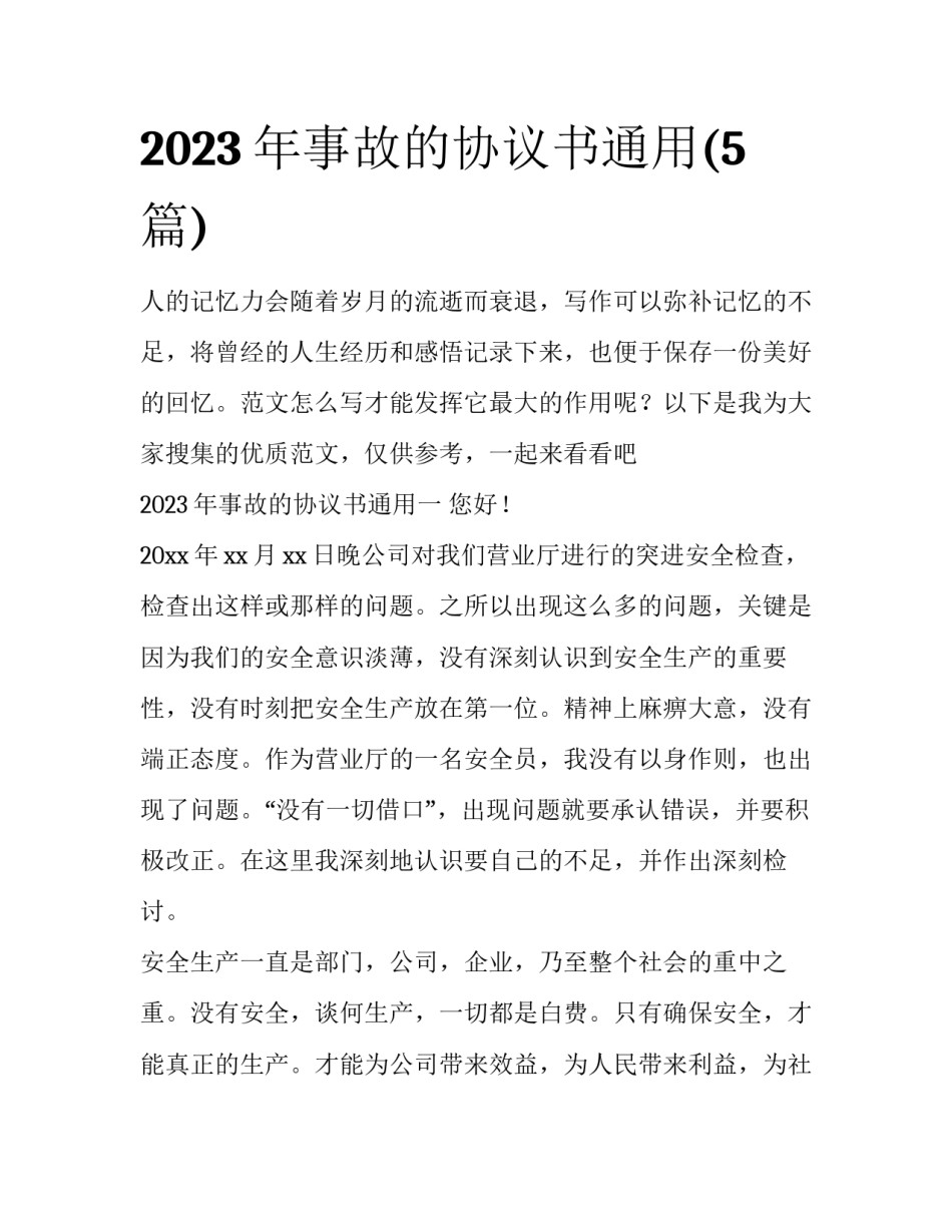 2023年事故的协议书通用(5篇)_第1页