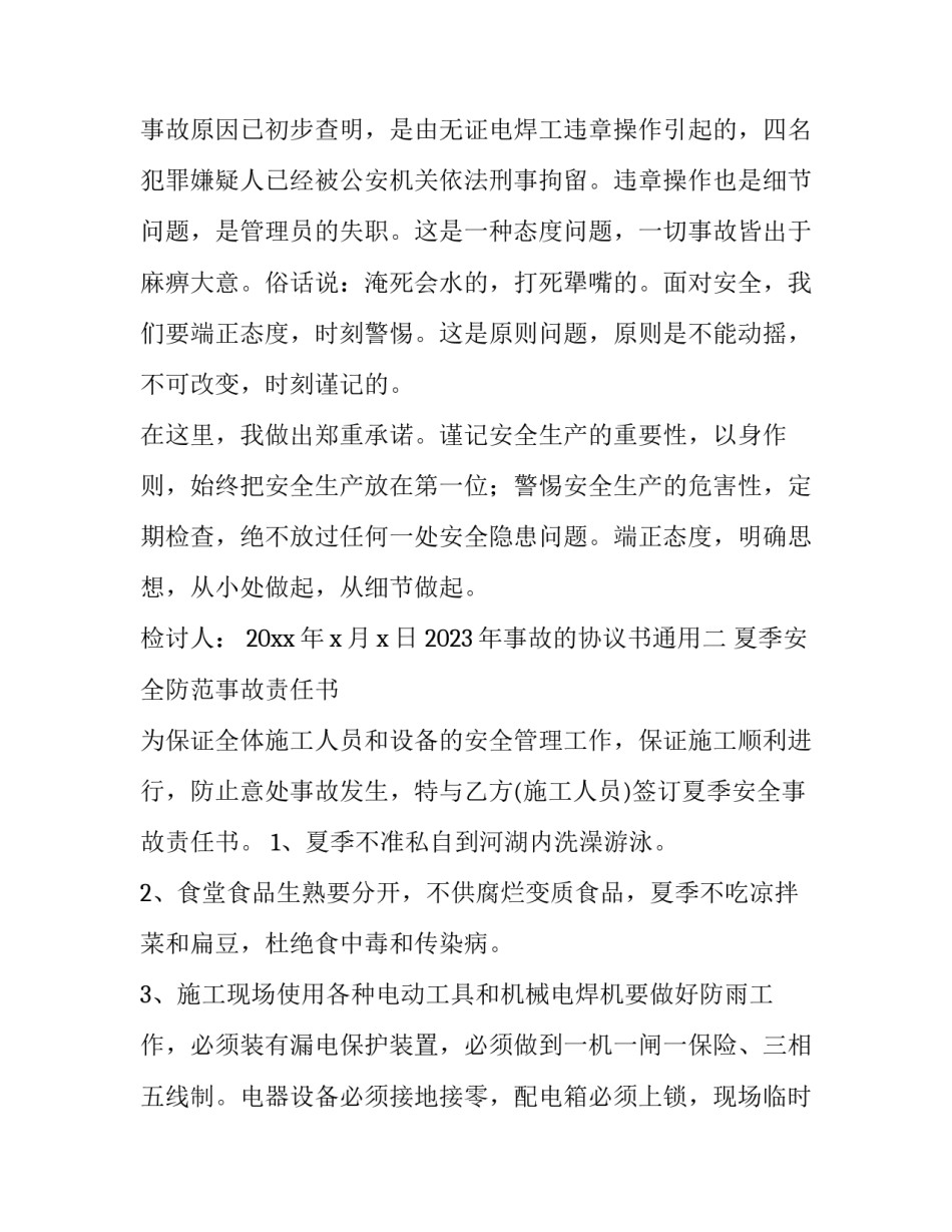 2023年事故的协议书通用(5篇)_第3页