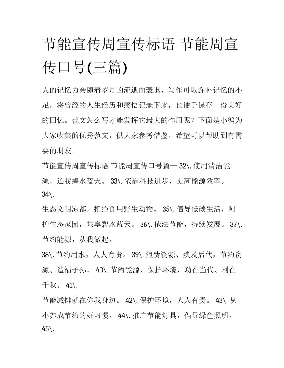 节能宣传周宣传标语 节能周宣传口号(三篇)_第1页