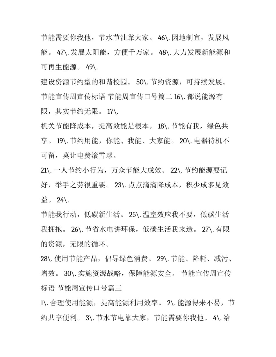 节能宣传周宣传标语 节能周宣传口号(三篇)_第2页