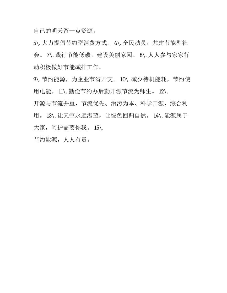 节能宣传周宣传标语 节能周宣传口号(三篇)_第3页