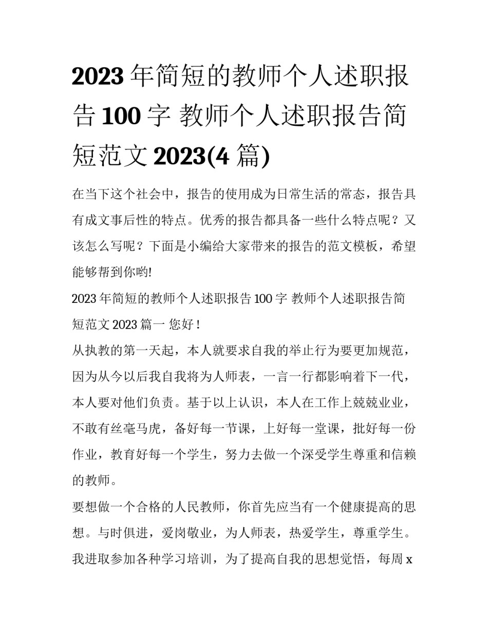 2023年简短的教师个人述职报告100字 教师个人述职报告简短范文2023(4篇)_第1页