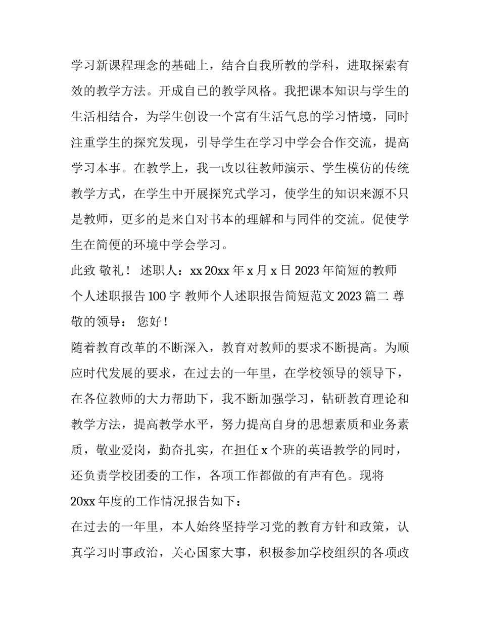 2023年简短的教师个人述职报告100字 教师个人述职报告简短范文2023(4篇)_第3页
