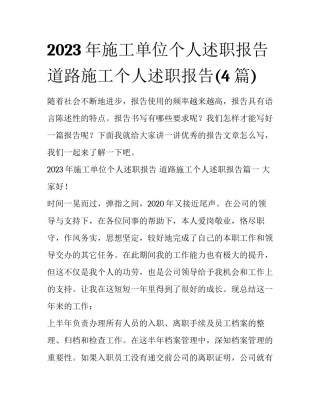 2023年施工单位个人述职报告 道路施工个人述职报告(4篇)